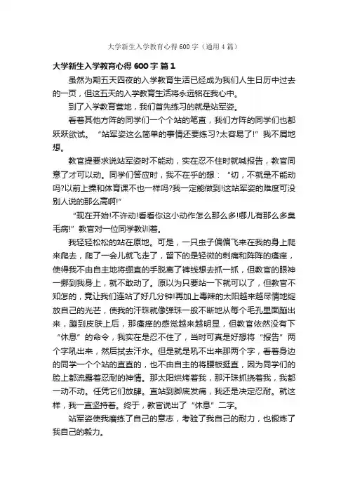 大学新生入学教育心得600字（通用4篇）