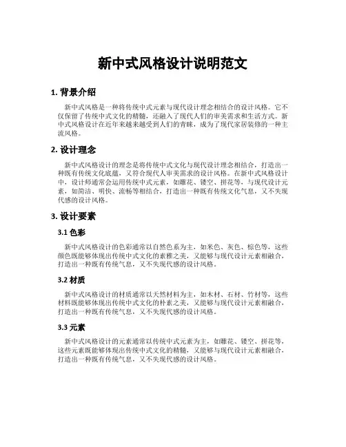 新中式风格设计说明范文