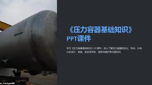 《压力容器基础知识》课件