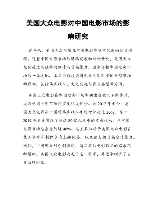 美国大众电影对中国电影市场的影响研究