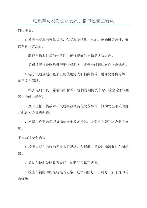 电瓶车司机岗位职责及手指口述安全确认