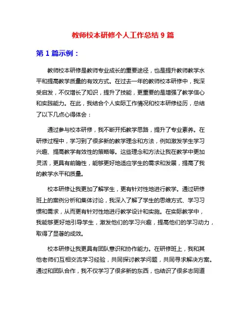 教师校本研修个人工作总结9篇