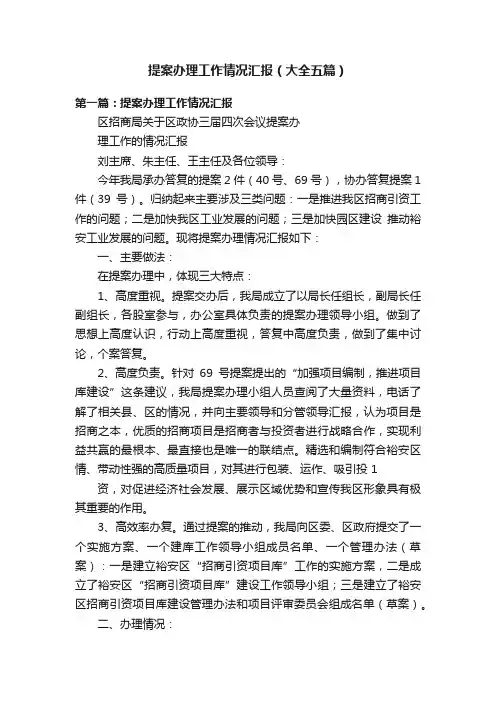提案办理工作情况汇报（大全五篇）