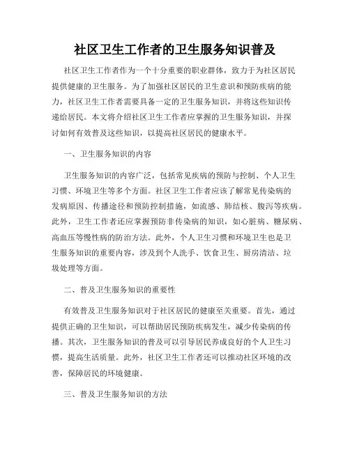 社区卫生工作者的卫生服务知识普及