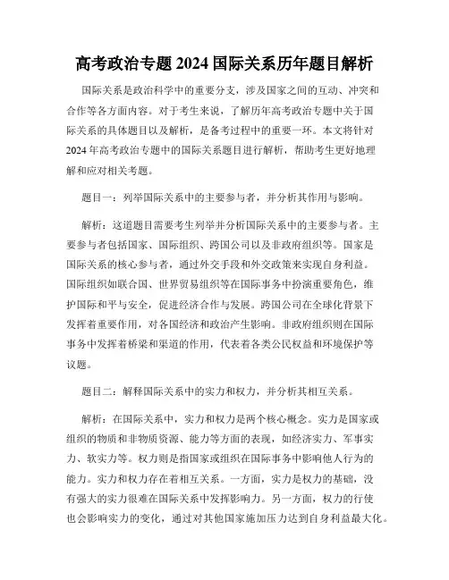 高考政治专题2024国际关系历年题目解析