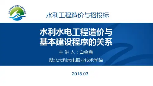水利水电工程造价与基本建设程序的关系汇总