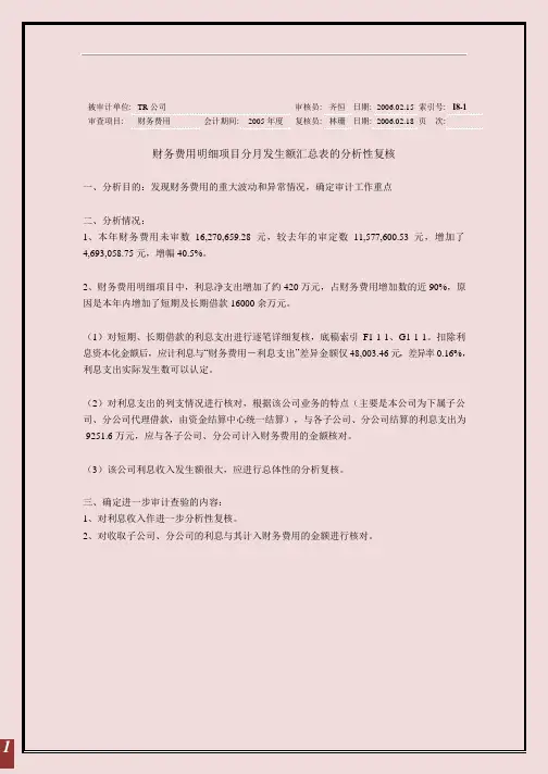 审计工作底稿之财务费用篇
