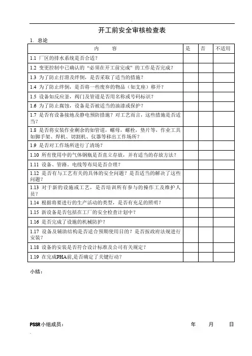 开工前安全审核检查表