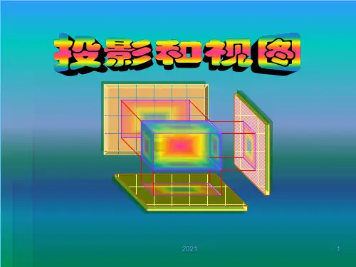 新人教版九年级数学下册第29章投影与视图PPT课件