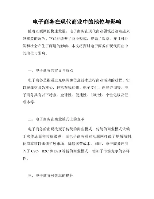 电子商务在现代商业中的地位与影响