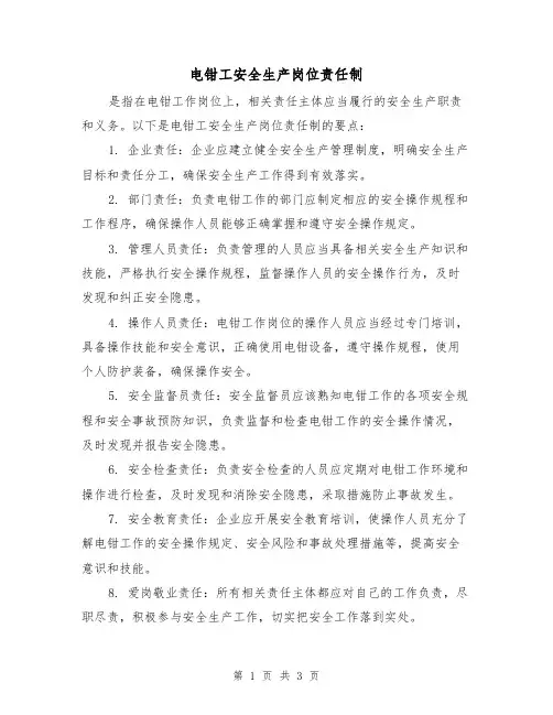 电钳工安全生产岗位责任制(3篇)