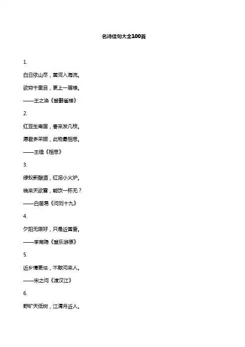 名诗佳句大全100首