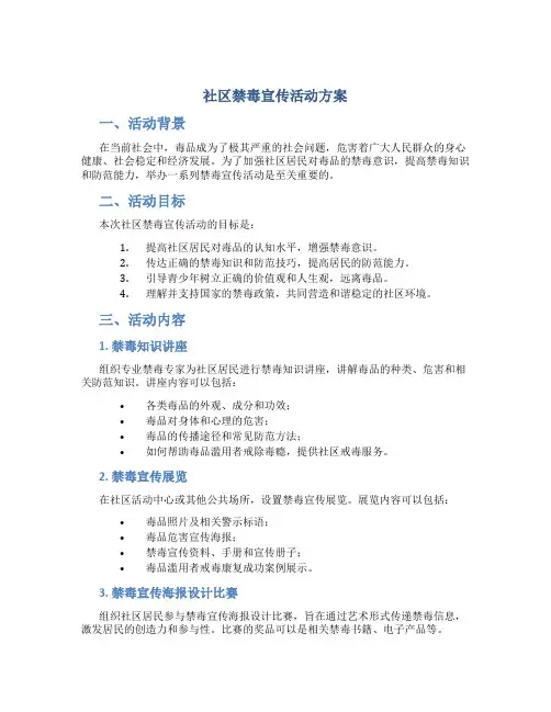 社区禁毒宣传活动方案