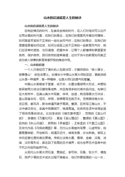 山水的启迪就是人生的秘诀