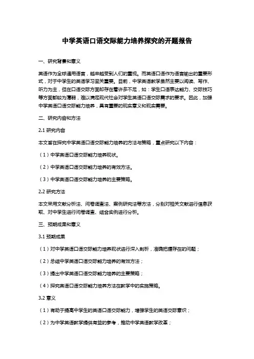 中学英语口语交际能力培养探究的开题报告