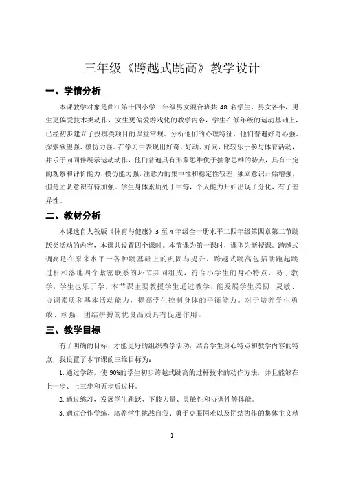 跨越式跳高(教学设计)-2023-2024学年人教版体育三年级下册