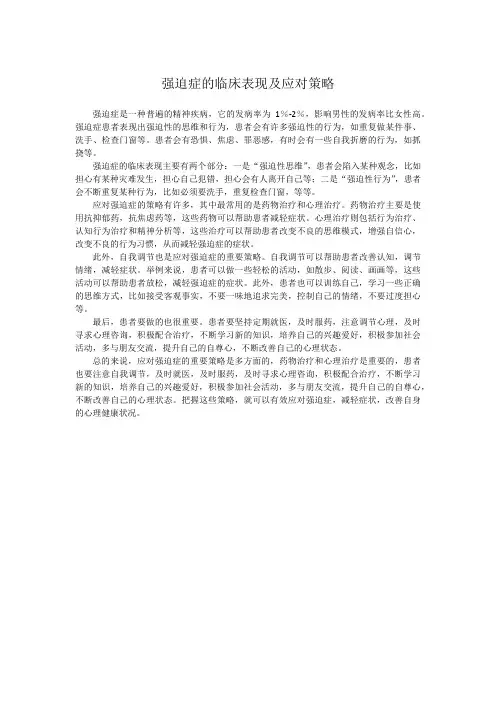 强迫症的临床表现及应对策略