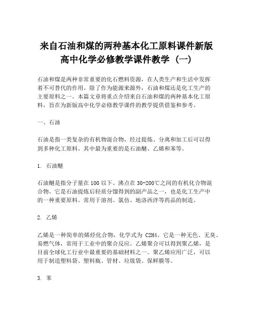来自石油和煤的两种基本化工原料课件新版高中化学必修教学课件教学 (一)