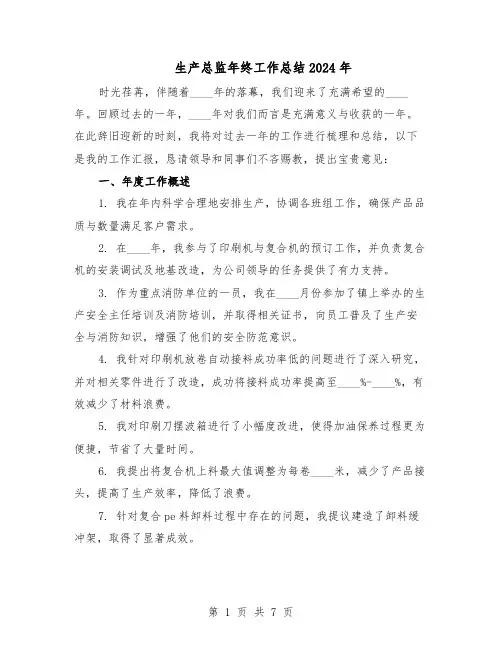 生产总监年终工作总结2024年(四篇)