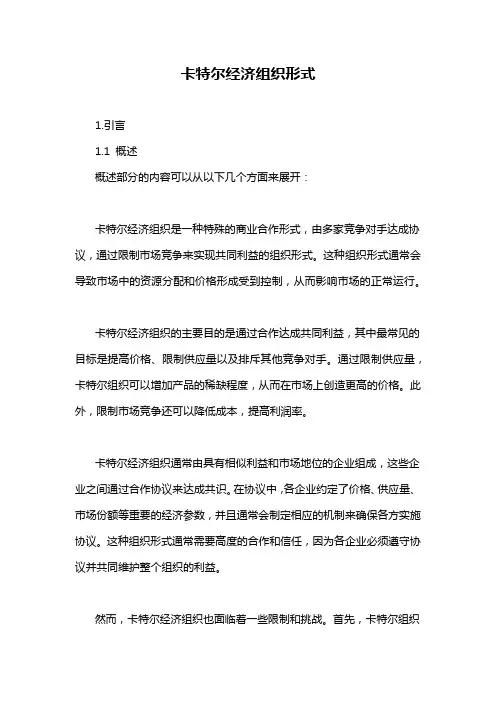 卡特尔经济组织形式