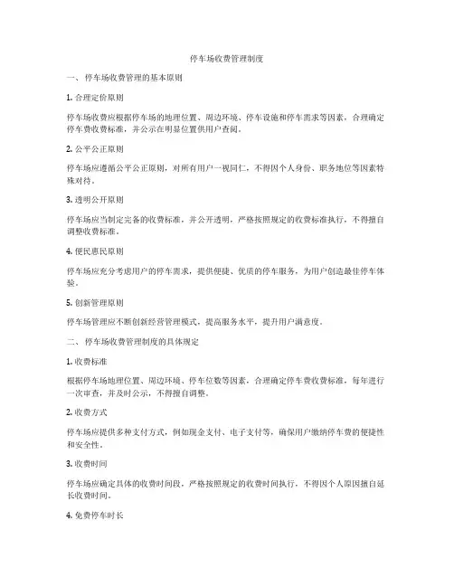 停车场收费管理制度