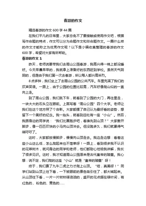精选春游的作文600字44篇
