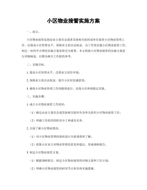 小区物业接管实施方案