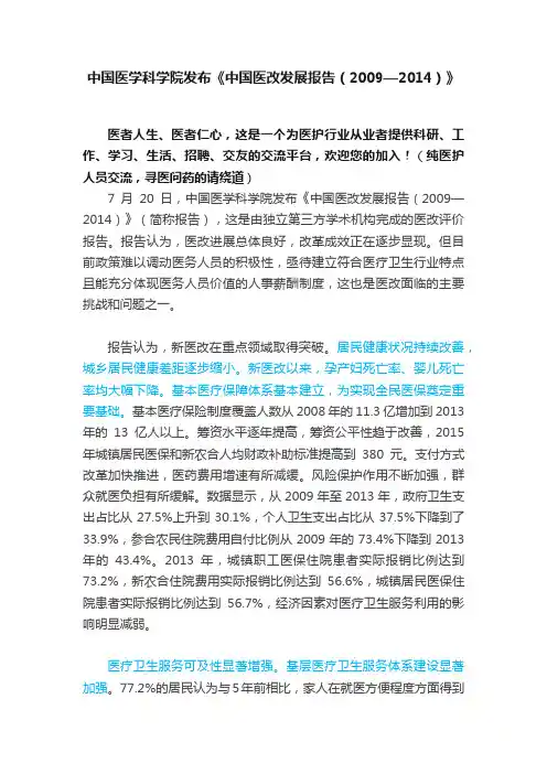 中国医学科学院发布《中国医改发展报告（2009—2014）》