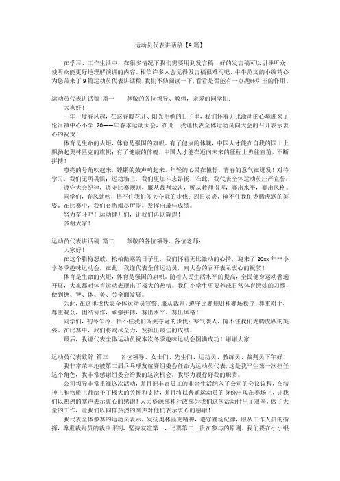 运动员代表讲话稿【9篇】
