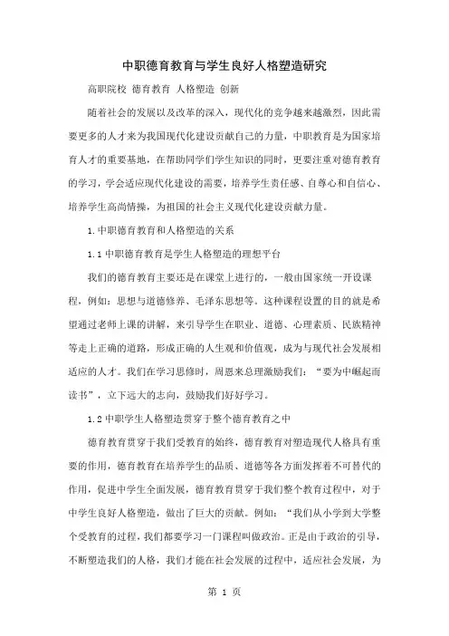 中职德育教育与学生良好人格塑造研究5页word