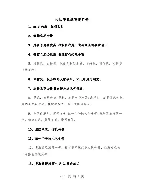 大队委竞选宣传口号(2篇)