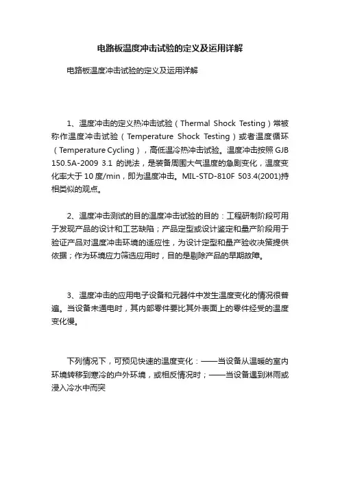 电路板温度冲击试验的定义及运用详解