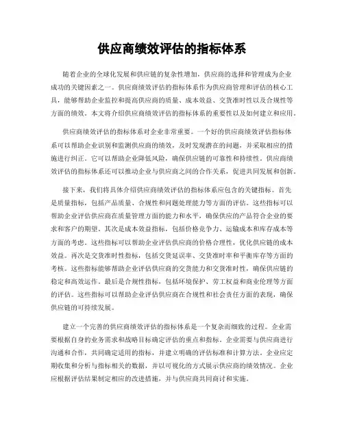 供应商绩效评估的指标体系