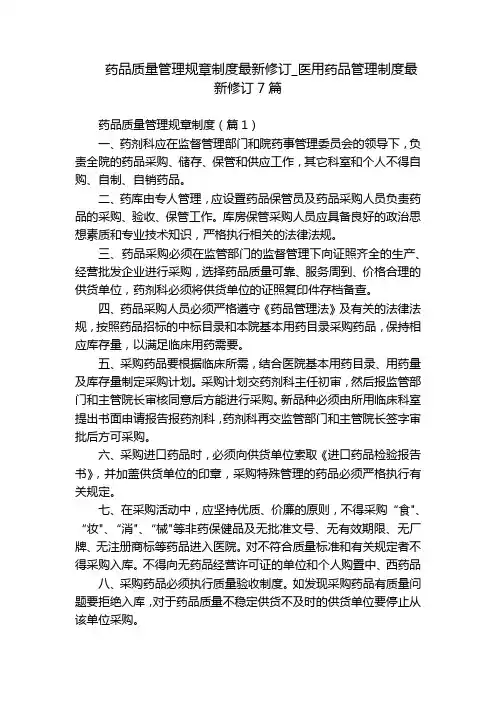 药品质量管理规章制度最新修订_医用药品管理制度最新修订7篇