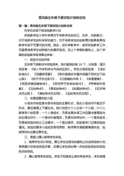 青岛版五年级下册实验计划和总结