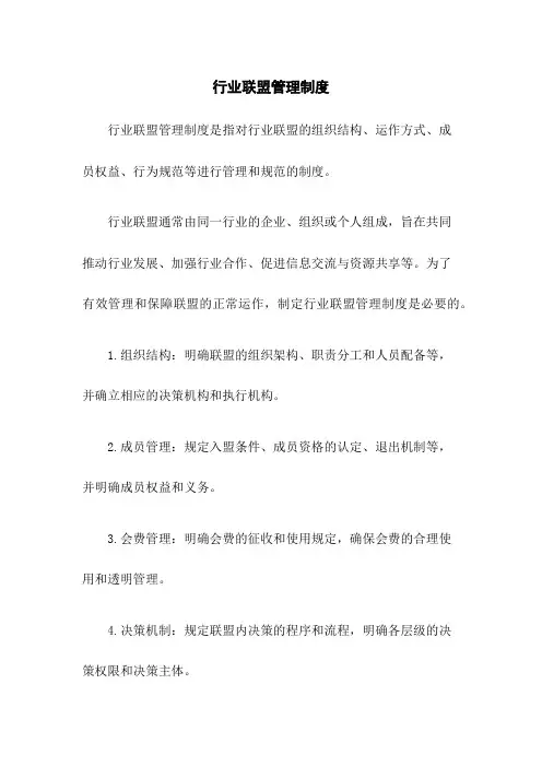 行业联盟管理制度