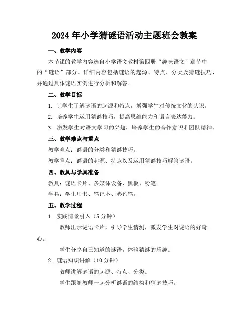 2024年小学猜谜语活动主题班会教案