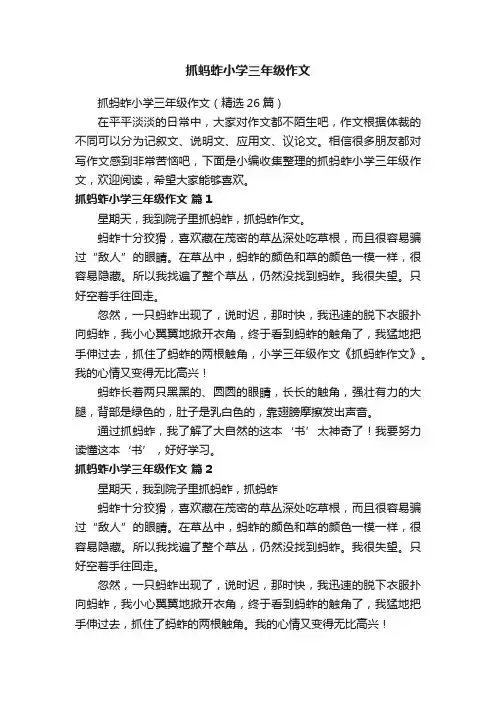 抓蚂蚱小学三年级作文（精选26篇）