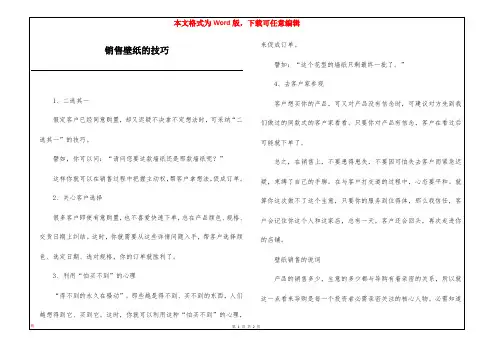 销售壁纸的技巧