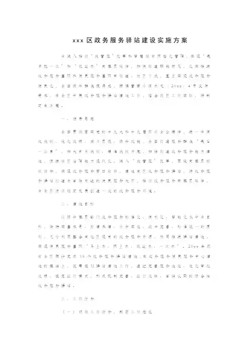xxx区政务服务驿站建设实施方案