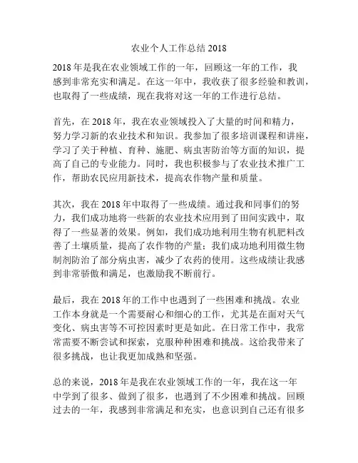 农业个人工作总结2018