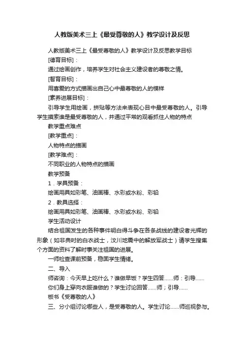 人教版美术三上《最受尊敬的人》教学设计及反思