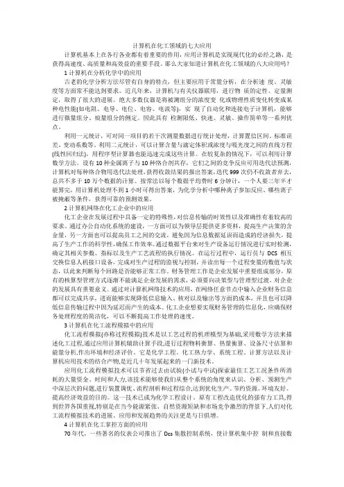 计算机在化工领域的七大应用