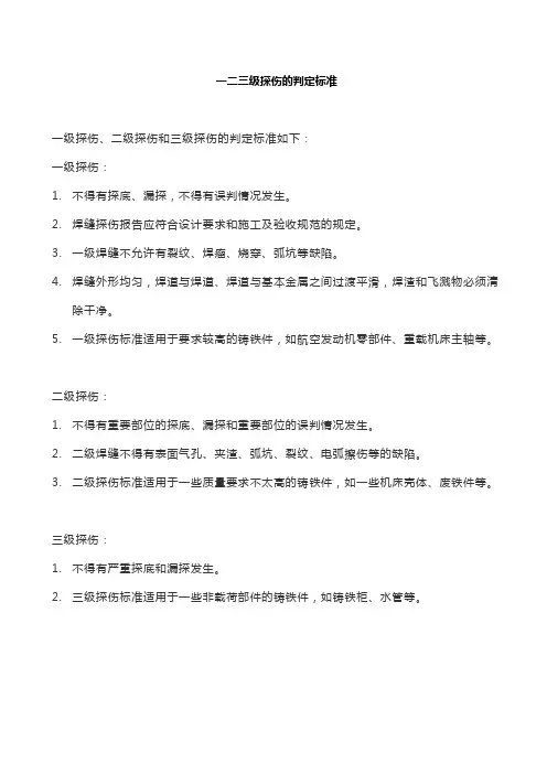 一二三级探伤的判定标准
