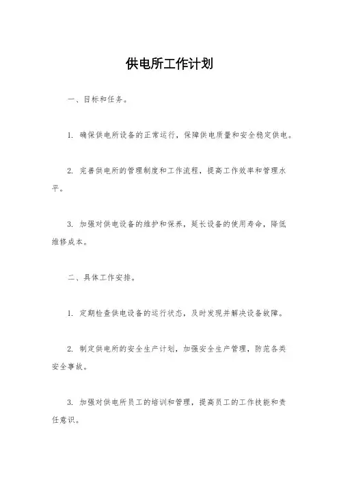 供电所工作计划