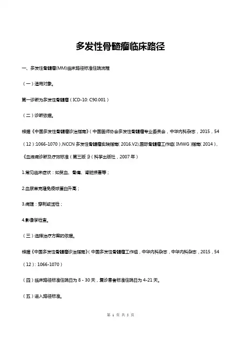 多发性骨髓瘤临床路径