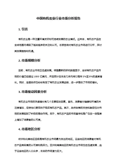 中国有机农业行业市场分析报告