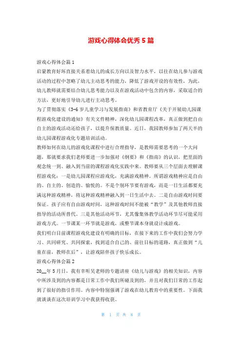 游戏心得体会优秀5篇