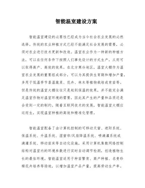 智能温室建设方案