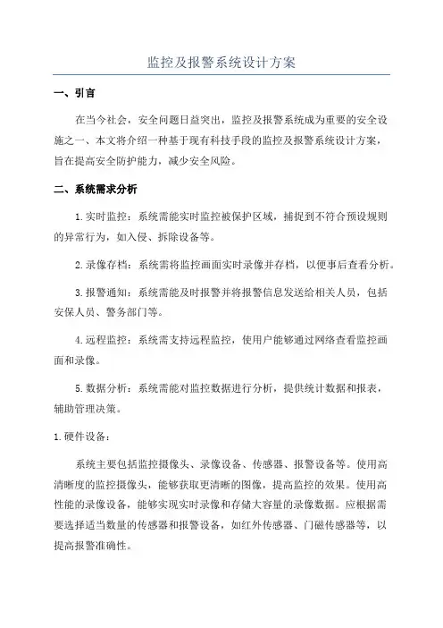 监控及报警系统设计方案